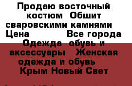 Продаю восточный костюм. Обшит сваровскими камнями  › Цена ­ 1 500 - Все города Одежда, обувь и аксессуары » Женская одежда и обувь   . Крым,Новый Свет